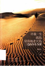 许我一生流浪，陪你地老天荒  三毛的今生今世