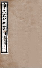 李文忠公全书  译署函稿  卷3、4