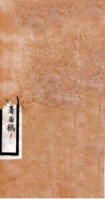 李文忠公全书  译署函稿  卷11、12