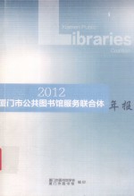 2012厦门市公共图书馆服务联合体年报