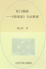 医门锁钥  《伤寒论》方证探要