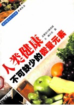 人类健康不可缺少的微量元素