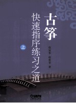 古筝快速指序练习之道  上