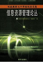 信息资源管理论丛  倪波教授七十华诞纪念文集