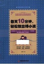 每天10分钟，轻松教出棒小孩