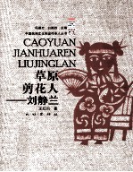 草原剪花人——刘静兰