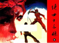 侠女十三妹  第6集