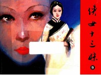 侠女十三妹  第9集