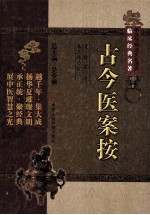 古今医案按