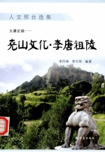 大唐正脉：尧山文化·李唐祖陵