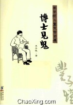 丰子恺儿童文学全集  博士见鬼