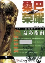 桑巴荣耀  2014年巴西世界杯观赛竞彩指南