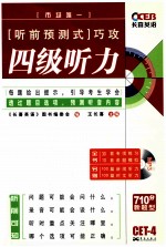 四级听力  听前预测式  巧攻  长喜英语