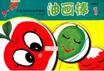 油画棒  临摹本  1