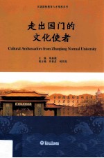 走出国门的文化使者