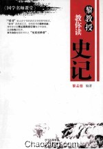 黎教授教你读史记  《国学名师课堂》