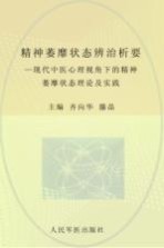 精神萎靡状态辨治析要  现代中医心理视角下的精神萎靡状态理论及实践