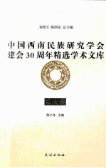 中国西南民族研究学会建会30周年精选学术文库  重庆卷