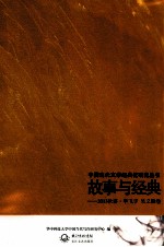 故事与经典  2013秋讲·毕飞宇  吴义勤卷