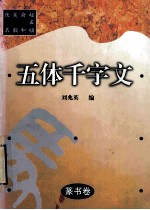 篆书卷  五体千字文