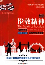 伦敦精神  伦敦市市长鲍里斯·约翰逊的伦敦生活指南