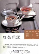 红茶雅颂  雅真茶艺