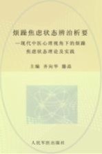 烦躁焦虑状态辨治析要  现代中医心理视角下的烦躁焦虑状态理论及实践