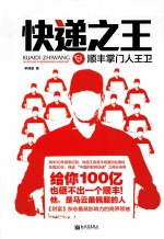 快递之王  顺丰掌门人王卫