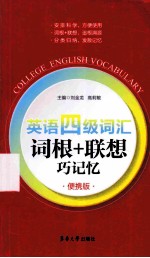 英语四级词汇词根+联想巧记忆  便携版