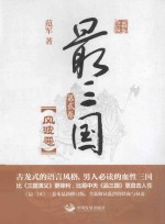 最三国  第2卷  风波恶