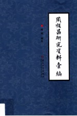 周顺昌研究资料汇编