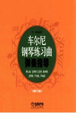 车尔尼钢琴练习曲弹奏指导  修订版