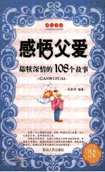 感悟父爱  舔犊深情的108个故事