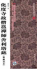 化度寺故僧邕禅师舍利塔铭  双动画本