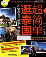 逛泰国超简单  不懂泰语也能游遍泰国