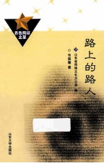 齐鲁网评之星  路上的路人