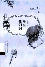 每当变幻时 封面