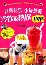 自得其乐！小资最爱冷饮&amp;热饮114杯