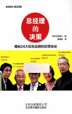 总经理的决策  揭秘24大知名品牌的经营秘诀