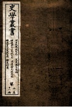 史学丛书  补五代史艺文志  安史艺文志补  补辽金元三史艺文志  宋辽金元朔闰攷  卷1-2  补三史艺文志  诸史拾遗  卷1-5