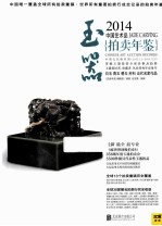 2014中国艺术品拍卖年鉴·玉器