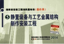 湖南省安装工程消耗量标准  基价表  5  静置设备与工艺金属结构制作安装工程