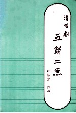 清唱剧  五饼二鱼