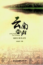 云南回声  晓耕合唱作品集