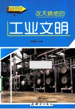 改天换地的工业文明 封面