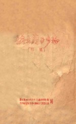 快大茂子乡志  （初稿）