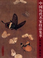 中国历代名家技法集萃  花鸟卷  鱼虫法