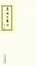 青蛾文集  3 封面