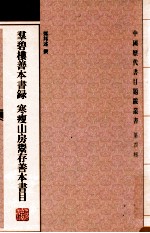 中国历代书目题跋丛书  第4辑  群碧楼善本书录  寒瘦山房鬻存善本书目