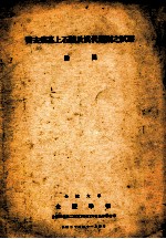 霍去病墓上石迹及汉代雕刻之试察  金陵大学金陵学报自第4卷第2期第143至156页抽印单行本